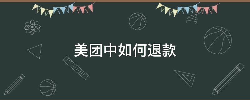 美团中如何退款 美团退款申请