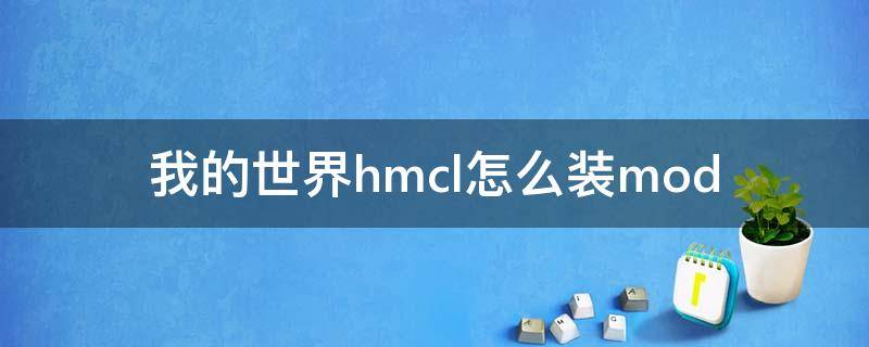 我的世界hmcl怎么装mod 我的世界hmcl怎么装模组