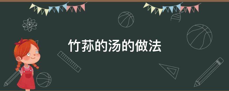 竹荪的汤的做法 竹荪做汤方法