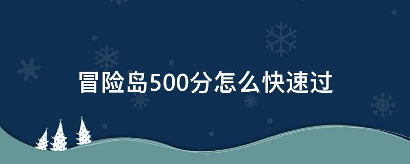 冒险岛500分怎么快速过 冒险岛怎么快速到500分