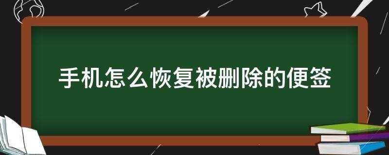 手机怎么恢复被删除的便签（手机便签不小心删除了怎么恢复）