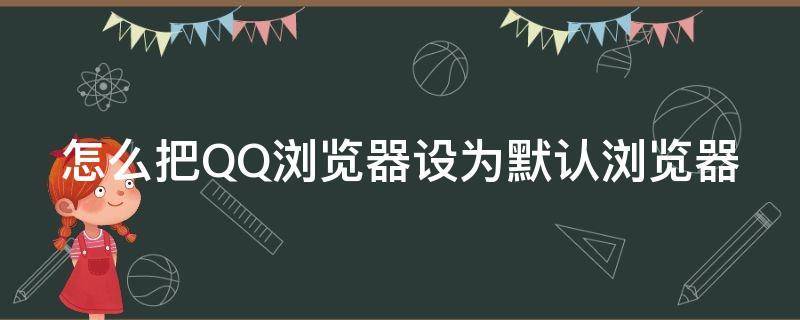 怎么把QQ浏览器设为默认浏览器 把qq浏览器设置成默认浏览器