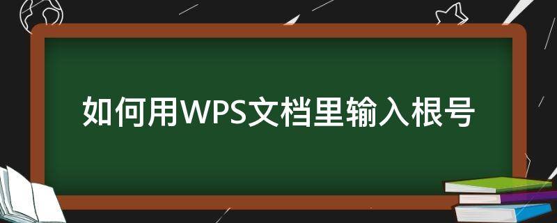 如何用WPS文档里输入根号 wps文档怎么输入根号