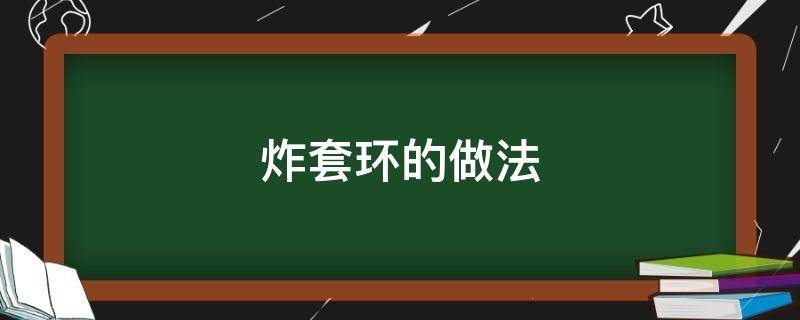 炸套环的做法 炸套环的做法和配方