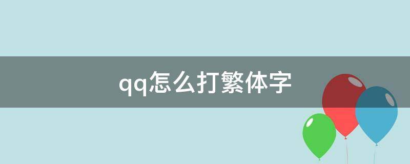 qq怎么打繁体字（QQ怎么打出繁体字）