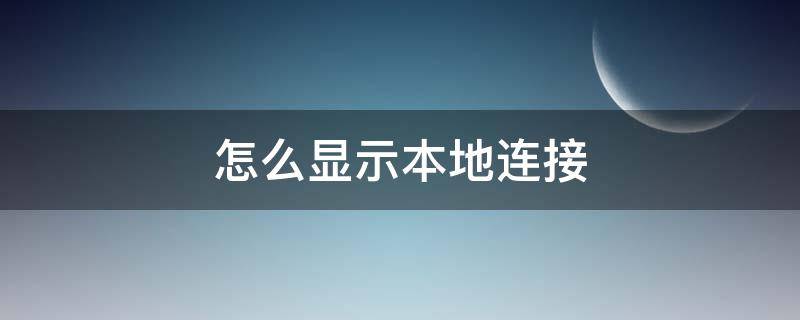 怎么显示本地连接 如何显示本地连接