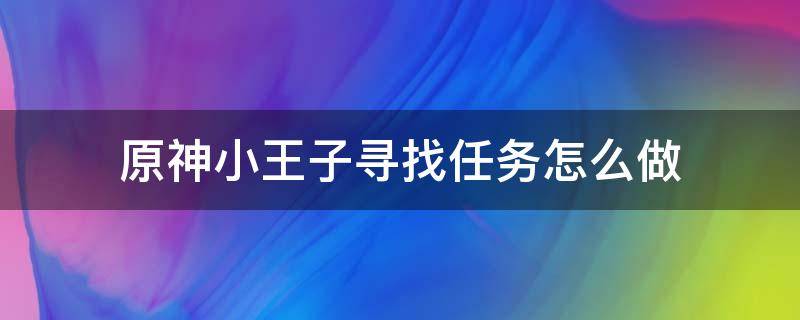 原神小王子寻找任务怎么做 原神传说任务小王子在哪