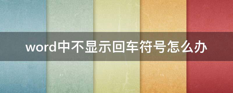 word中不显示回车符号怎么办 如何在word里不显示回车符号