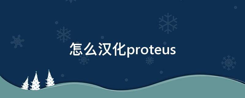 怎么汉化proteus 怎么汉化proteus8