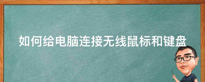 如何给电脑连接无线鼠标和键盘（如何给电脑连接无线鼠标和键盘）