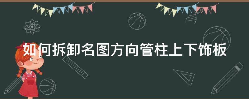 如何拆卸名图方向管柱上下饰板（名图方向盘螺丝型号）