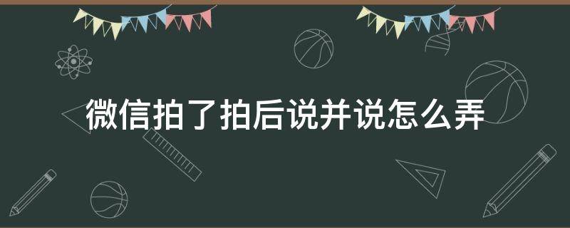 微信拍了拍后说并说怎么弄（微信拍了拍自己）