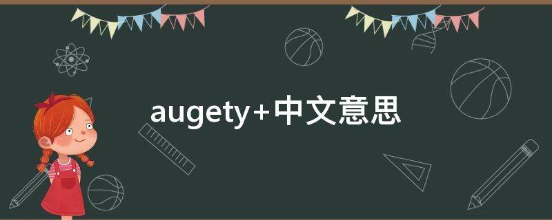 augety（augetyaugety翻译中文）