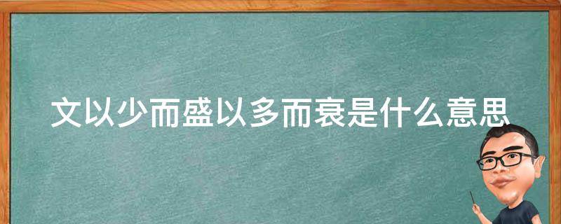 文以少而盛以多而衰是什么意思（文以少而盛,以多而衰）