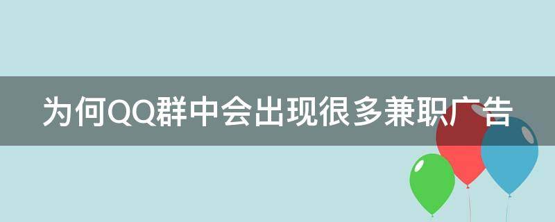 为何QQ群中会出现很多兼职广告（qq群为什么经常有打广告的）