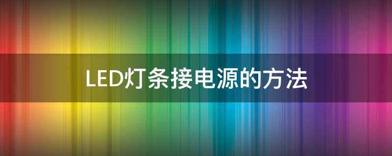 LED灯条接电源的方法（LED灯条怎么接）