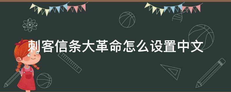 刺客信条大革命怎么设置中文 刺客信条大革命怎么设置中文字幕