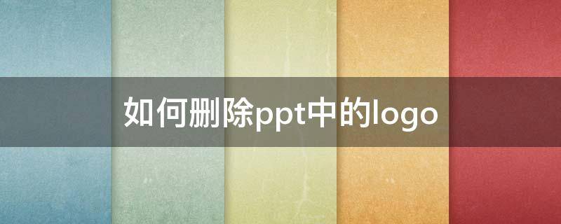 如何删除ppt中的logo（如何删除ppt中的logo怎么替换）