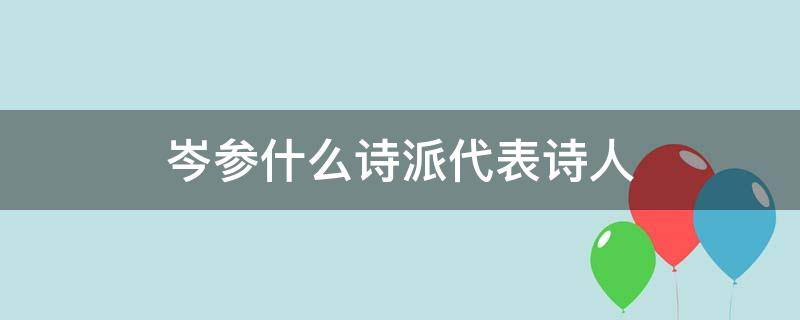 岑参什么诗派代表诗人 岑参为代表的诗派