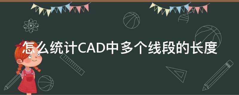 怎么统计CAD中多个线段的长度（cad怎么统计多个线段的总长度）