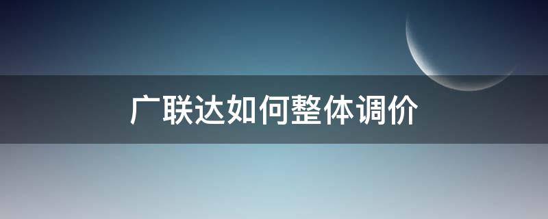 广联达如何整体调价 广联达计价调价怎么调