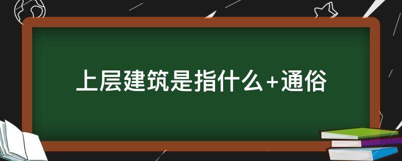 上层建筑是指什么（经济基础决定上层建筑是什么意思）