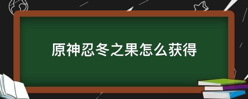 原神忍冬之果怎么获得 原神忍冬之果怎么获得?