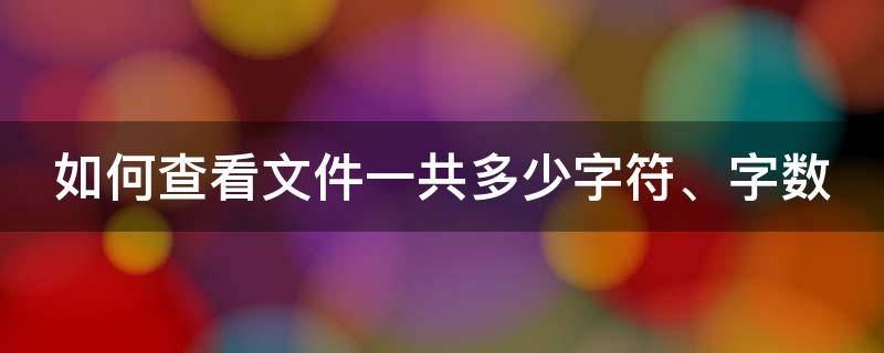 如何查看文件一共多少字符、字数 怎么查文件多少字数