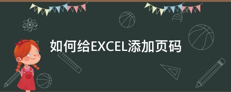 如何给EXCEL添加页码 怎样给excel添加页码