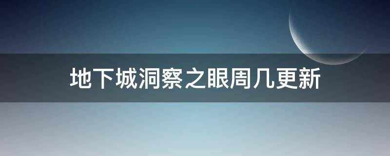 地下城洞察之眼周几更新（dnf洞察之眼周几刷新奖励次数）