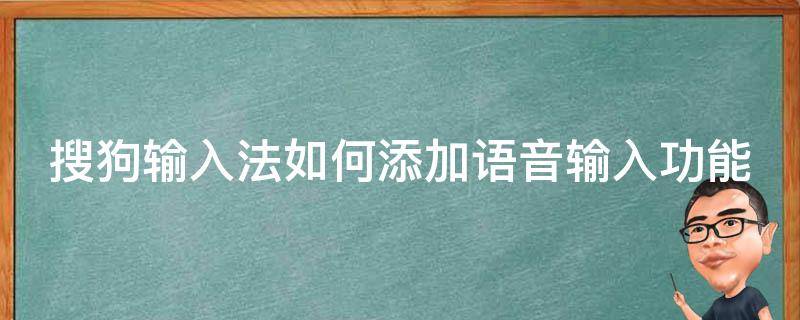 搜狗输入法如何添加语音输入功能（搜狗输入法如何添加语音输入功能设置）