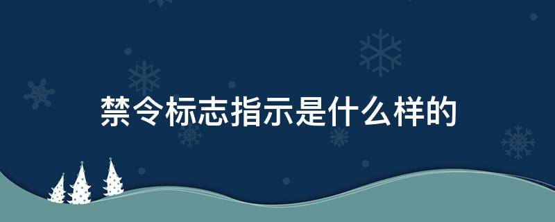 禁令标志指示是什么样的 禁令标志指示是什么样子