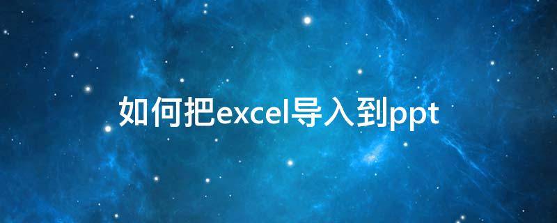 如何把excel导入到ppt（如何把Excel导入到腾讯文档）