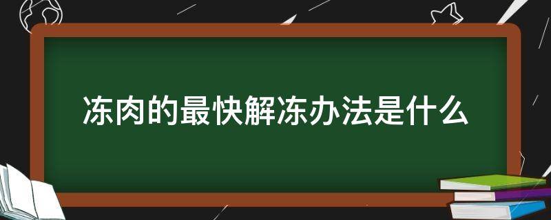 冻肉的最快解冻办法是什么 解冻肉最快的方法是什么