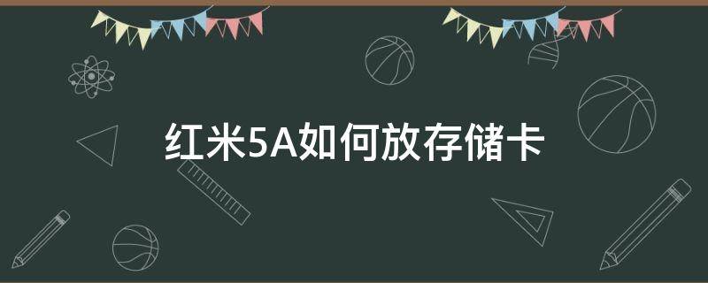 红米5A如何放存储卡（红米怎么存sd卡）