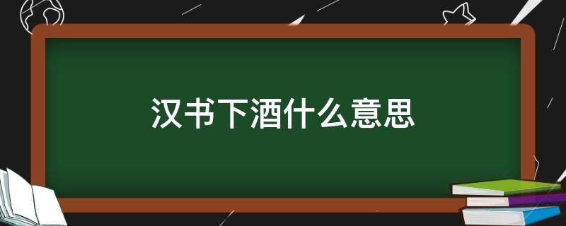 汉书下酒什么意思 汉书下酒下一句