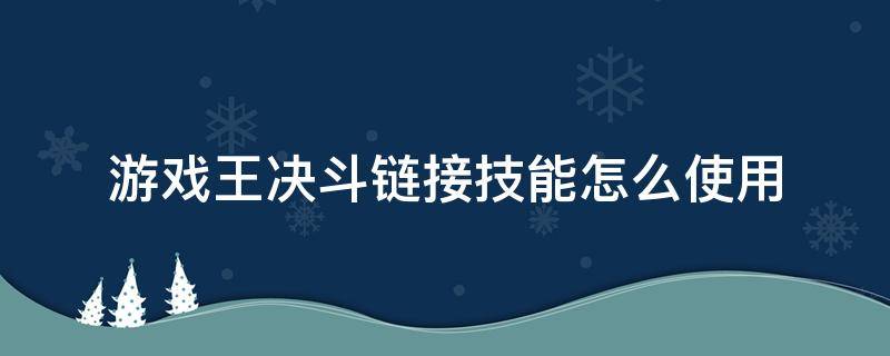 游戏王决斗链接技能怎么使用（游戏王决斗链接 技能怎么用）