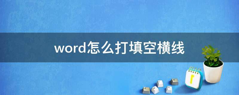 word怎么打填空横线 填空横线怎么打出来 word