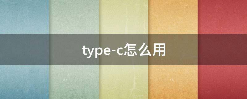 type-c怎么用（苹果数据线typec怎么用）