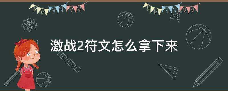 激战2符文怎么拿下来 激战2符文怎么获得