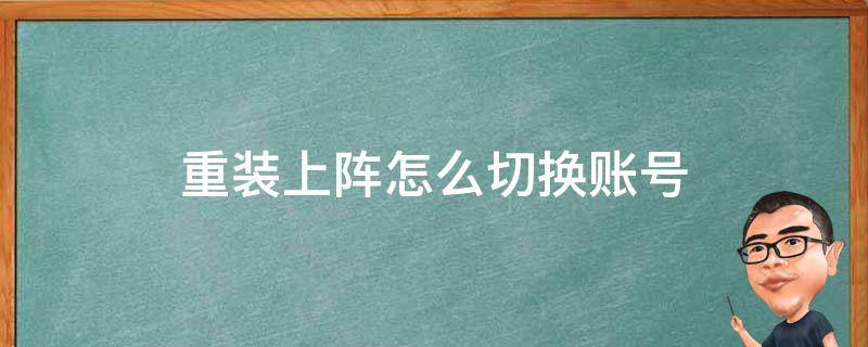 重装上阵怎么切换账号（华为重装上阵怎么切换账号）