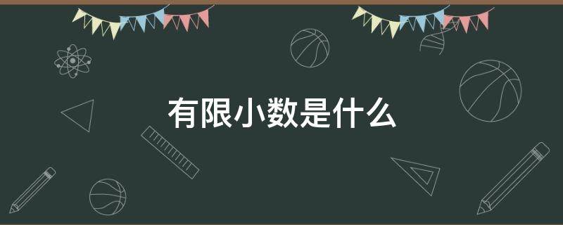 有限小数是什么 有限小数是什么无限小数是什么循环小数是什么