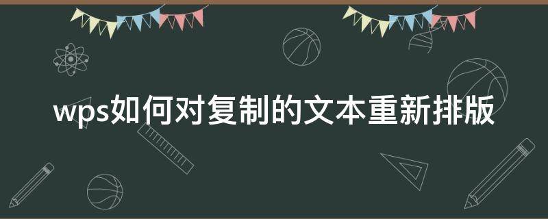 wps如何对复制的文本重新排版 wps文档怎么重新排版