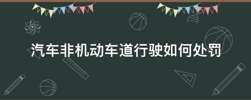 汽车非机动车道行驶如何处罚 非车道行驶怎么处罚