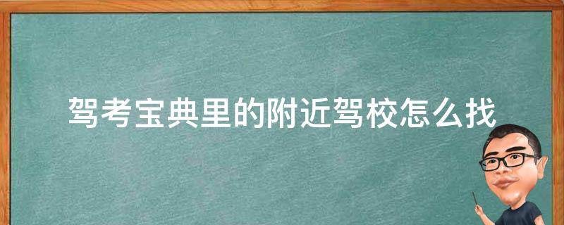 驾考宝典里的附近驾校怎么找 驾校从哪找