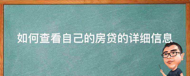 如何查看自己的房贷的详细信息 如何查看自己的房贷的详细信息查询