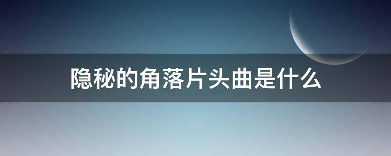 隐秘的角落片头曲是什么 隐秘的角落片头曲叫什么