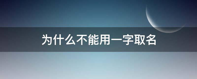 为什么不能用一字取名（取名可以用一这个字吗）