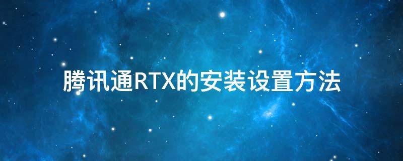 腾讯通RTX的安装设置方法（腾讯通rtx服务器设置地址）