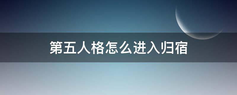 第五人格怎么进入归宿 第五人格怎么进入归宿房间